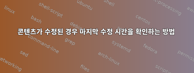 콘텐츠가 수정된 경우 마지막 수정 시간을 확인하는 방법