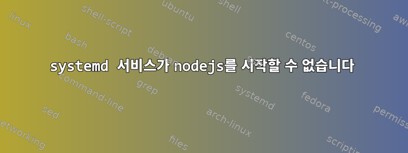 systemd 서비스가 nodejs를 시작할 수 없습니다