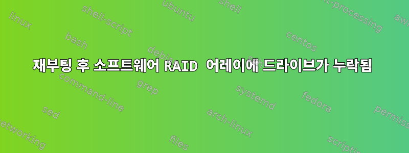 재부팅 후 소프트웨어 RAID 어레이에 드라이브가 누락됨