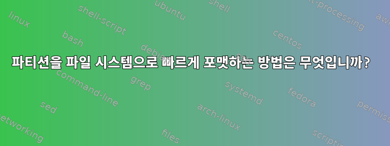 파티션을 파일 시스템으로 빠르게 포맷하는 방법은 무엇입니까?