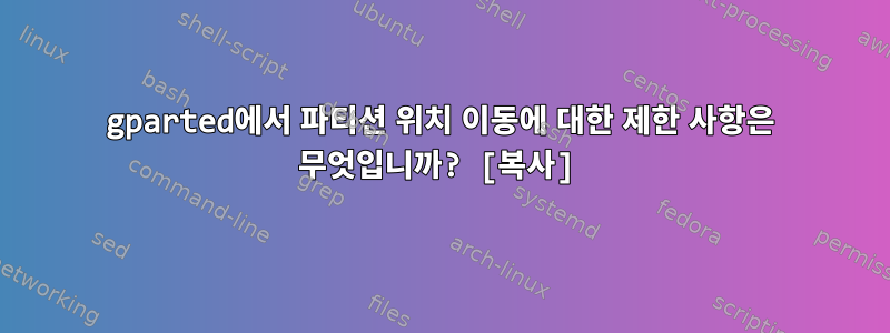 gparted에서 파티션 위치 이동에 대한 제한 사항은 무엇입니까? [복사]