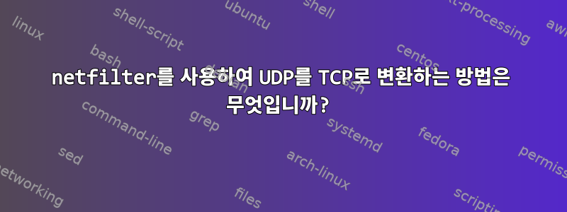 netfilter를 사용하여 UDP를 TCP로 변환하는 방법은 무엇입니까?