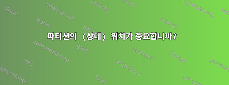 파티션의 (상대) 위치가 중요합니까?