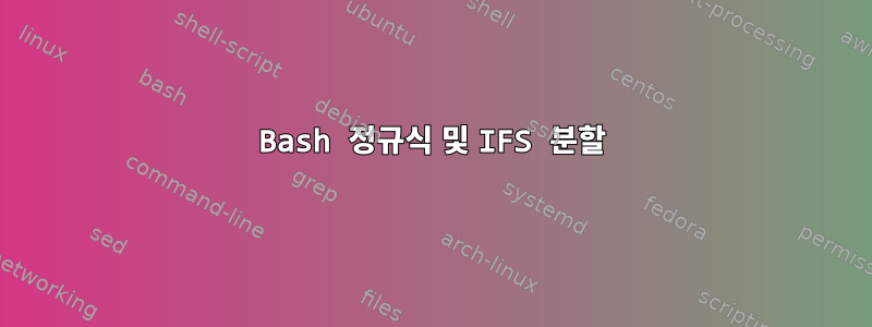 Bash 정규식 및 IFS 분할