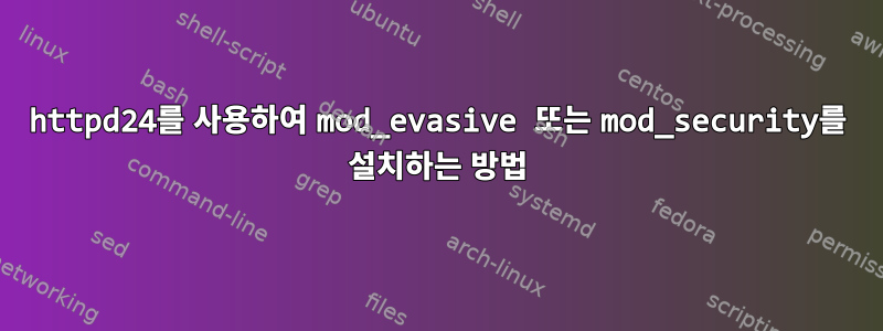 httpd24를 사용하여 mod_evasive 또는 mod_security를 ​​설치하는 방법