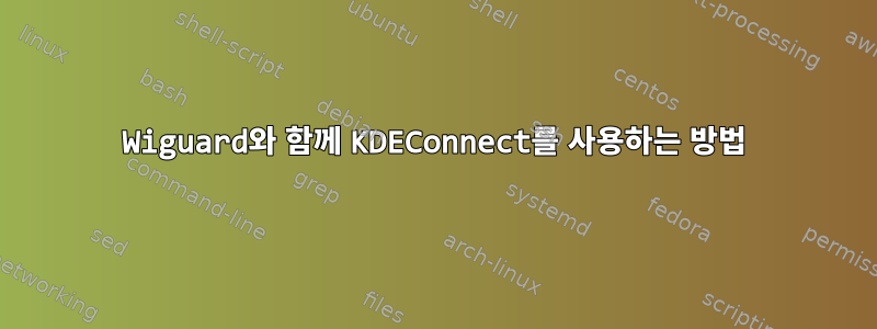 Wiguard와 함께 KDEConnect를 사용하는 방법