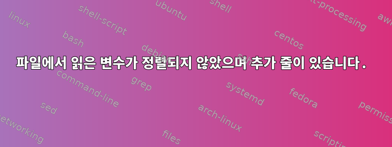 파일에서 읽은 변수가 정렬되지 않았으며 추가 줄이 있습니다.