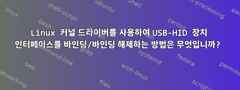 Linux 커널 드라이버를 사용하여 USB-HID 장치 인터페이스를 바인딩/바인딩 해제하는 방법은 무엇입니까?