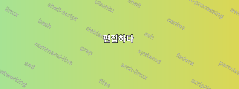 편집하다