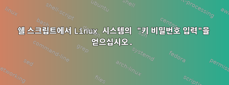 쉘 스크립트에서 Linux 시스템의 "키 비밀번호 입력"을 얻으십시오.