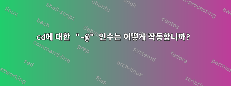 cd에 대한 "-@" 인수는 어떻게 작동합니까?