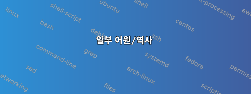 일부 어원/역사