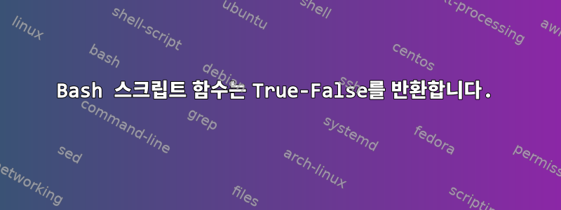 Bash 스크립트 함수는 True-False를 반환합니다.