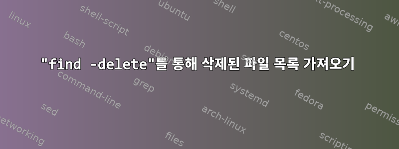 "find -delete"를 통해 삭제된 파일 목록 가져오기