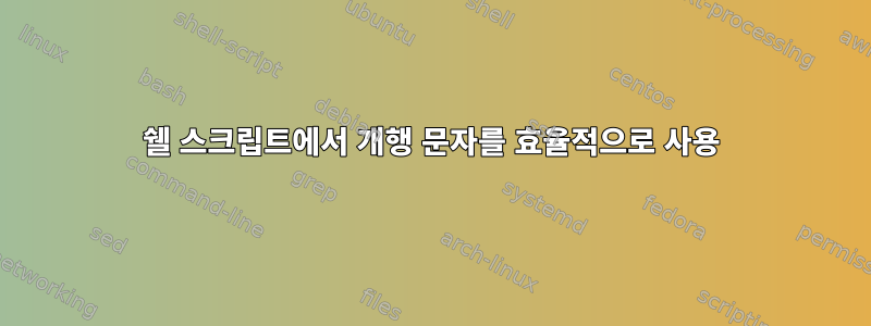 쉘 스크립트에서 개행 문자를 효율적으로 사용