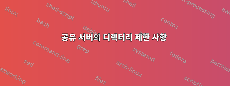 공유 서버의 디렉터리 제한 사항