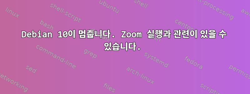 Debian 10이 멈춥니다. Zoom 실행과 관련이 있을 수 있습니다.