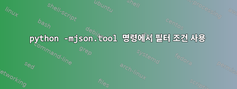 python -mjson.tool 명령에서 필터 조건 사용