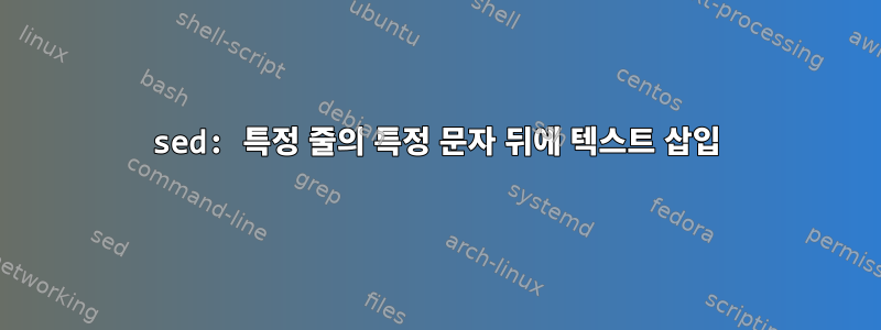 sed: 특정 줄의 특정 문자 뒤에 텍스트 삽입