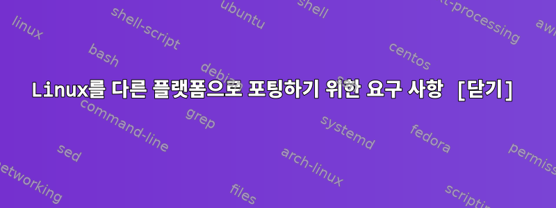 Linux를 다른 플랫폼으로 포팅하기 위한 요구 사항 [닫기]