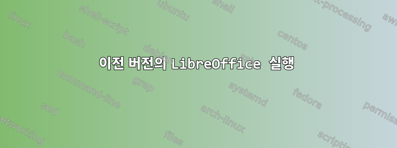 이전 버전의 LibreOffice 실행