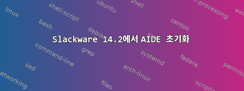 Slackware 14.2에서 AIDE 초기화