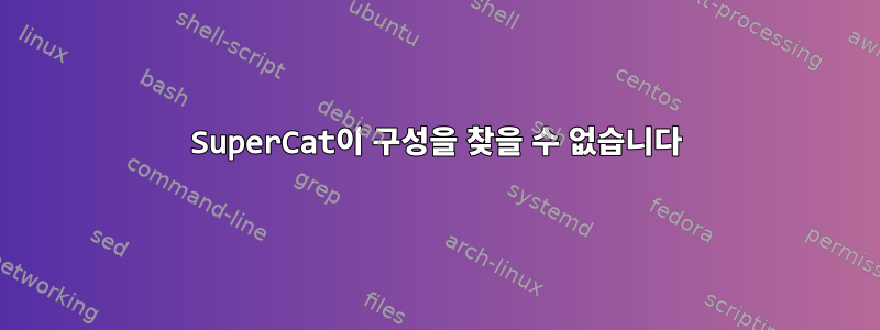 SuperCat이 구성을 찾을 수 없습니다