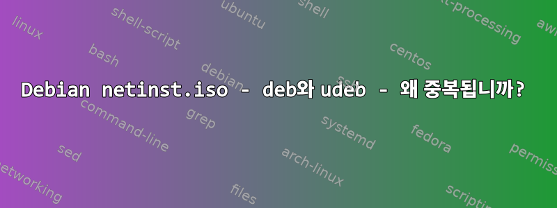 Debian netinst.iso - deb와 udeb - 왜 중복됩니까?