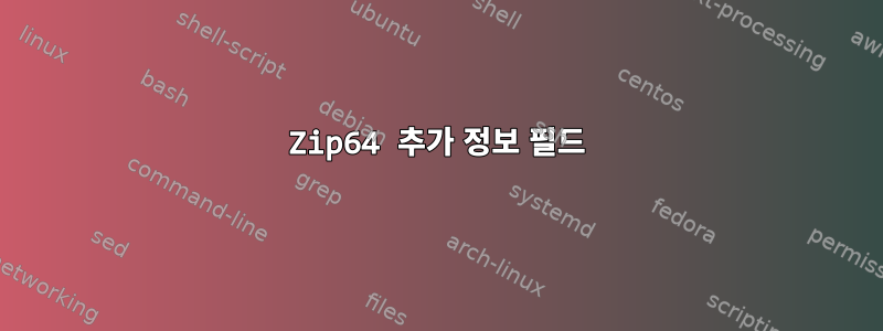 Zip64 추가 정보 필드