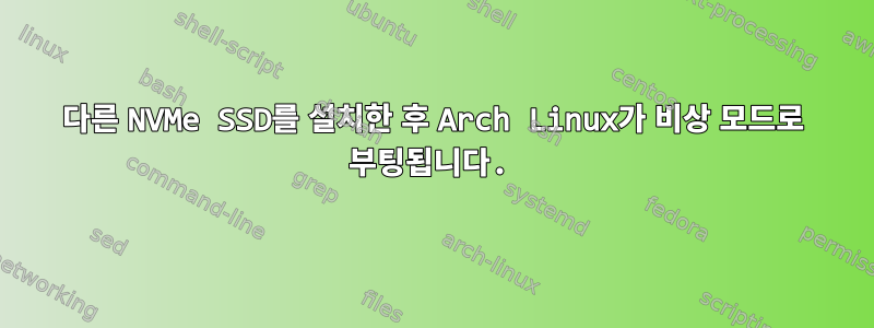 다른 NVMe SSD를 설치한 후 Arch Linux가 비상 모드로 부팅됩니다.