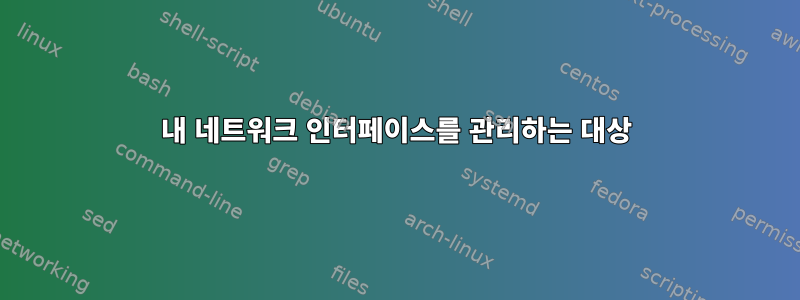 내 네트워크 인터페이스를 관리하는 대상