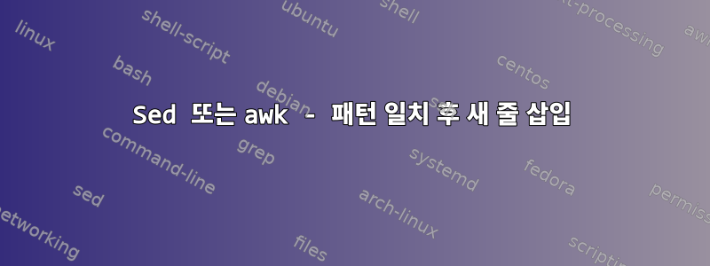 Sed 또는 awk - 패턴 일치 후 새 줄 삽입