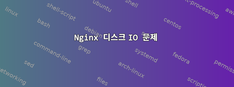 Nginx 디스크 IO 문제