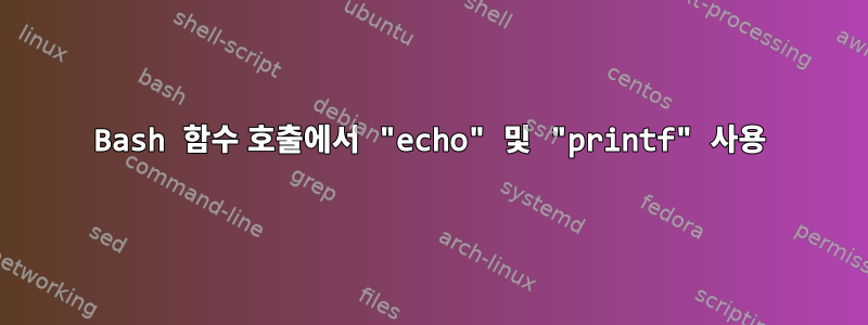 Bash 함수 호출에서 "echo" 및 "printf" 사용