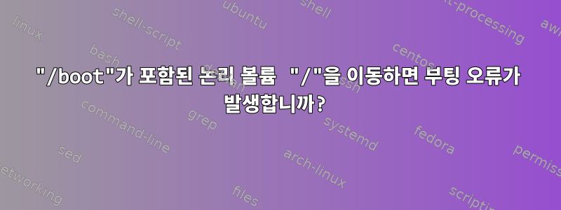 "/boot"가 포함된 논리 볼륨 "/"을 이동하면 부팅 오류가 발생합니까?