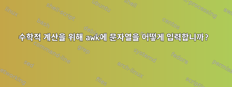 수학적 계산을 위해 awk에 문자열을 어떻게 입력합니까?