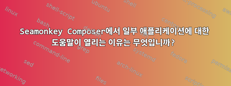 Seamonkey Composer에서 일부 애플리케이션에 대한 도움말이 열리는 이유는 무엇입니까?