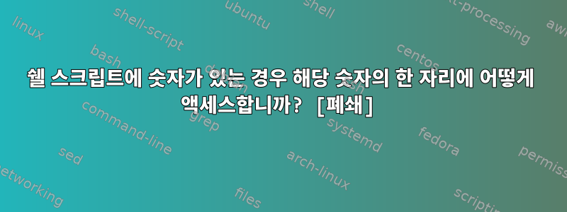 쉘 스크립트에 숫자가 있는 경우 해당 숫자의 한 자리에 어떻게 액세스합니까? [폐쇄]