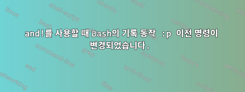 and!를 사용할 때 Bash의 기록 동작 :p 이전 명령이 변경되었습니다.