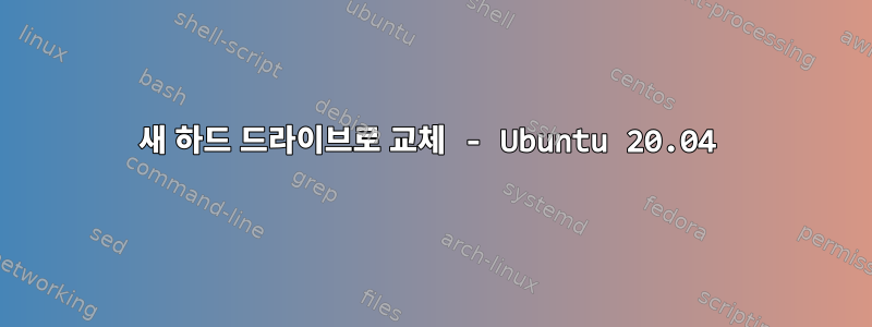 새 하드 드라이브로 교체 - Ubuntu 20.04