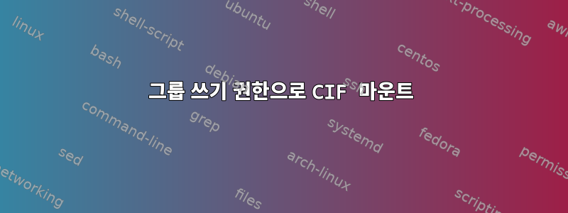 그룹 쓰기 권한으로 CIF 마운트