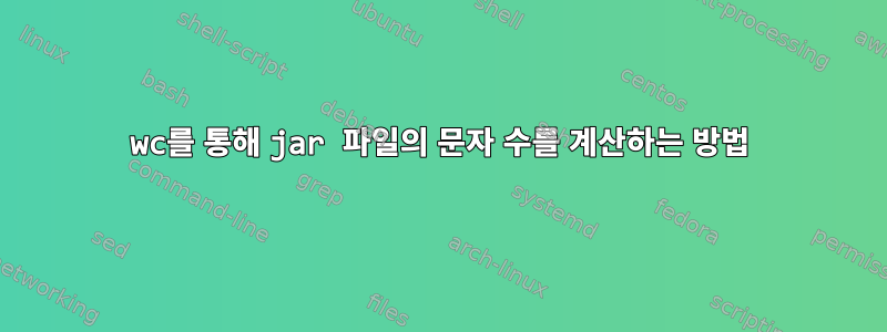 wc를 통해 jar 파일의 문자 수를 계산하는 방법