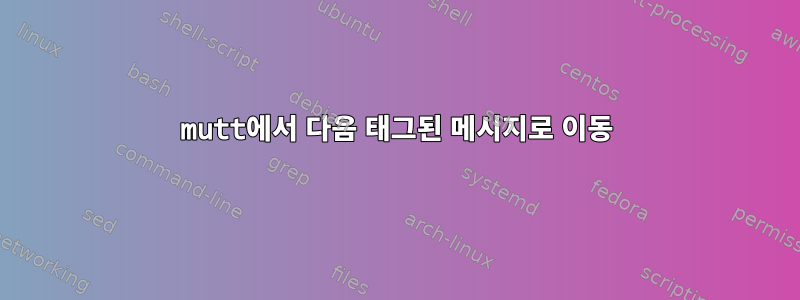 mutt에서 다음 태그된 메시지로 이동