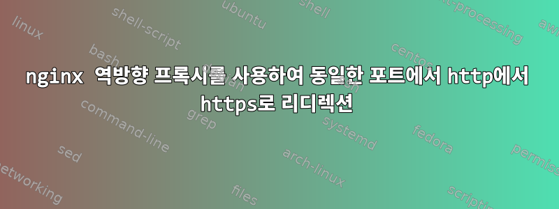 nginx 역방향 프록시를 사용하여 동일한 포트에서 http에서 https로 리디렉션