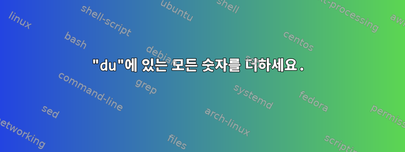 "du"에 있는 모든 숫자를 더하세요.