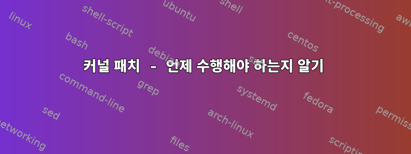 커널 패치 - 언제 수행해야 하는지 알기