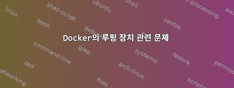 Docker의 루핑 장치 관련 문제