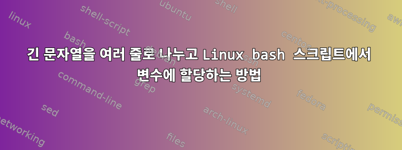 긴 문자열을 여러 줄로 나누고 Linux bash 스크립트에서 변수에 할당하는 방법