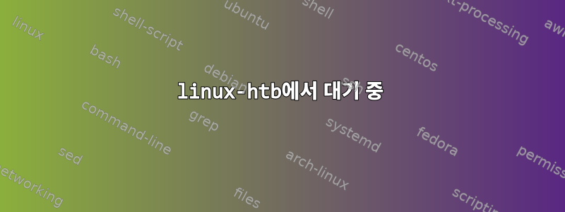 linux-htb에서 대기 중