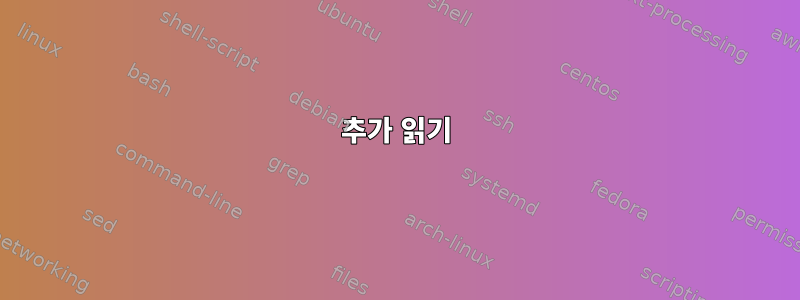 추가 읽기